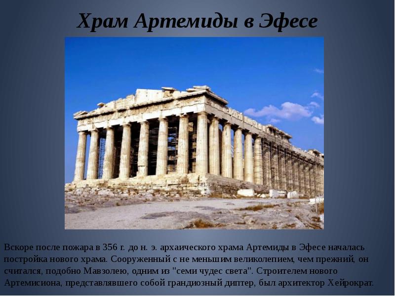 Греция презентация 5 класс. Храм Артемиды древняя Греция. Храм Артемиды в Эфесе и Парфенон. Храм Артемиды после пожара. Древняя Греция храм Артемиды в Эфесе.