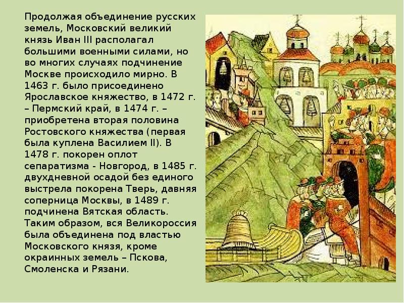 Великое княжество ярославское. Ярославское княжество при Иване 3. Иван 3 объединение земель. 1463 Иван 3. Иван 3 объединение княжеств.