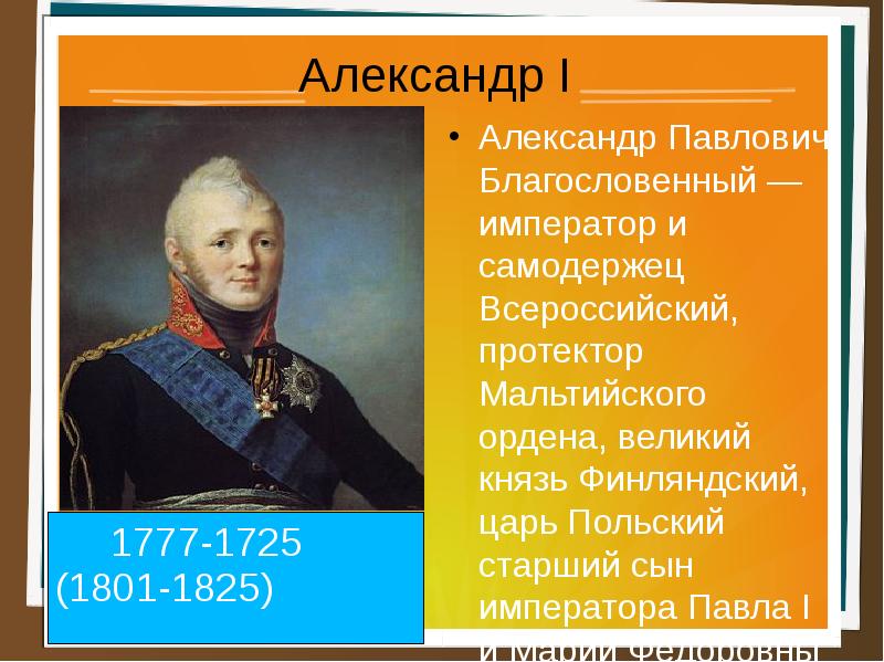 Александр 1 презентация 11 класс