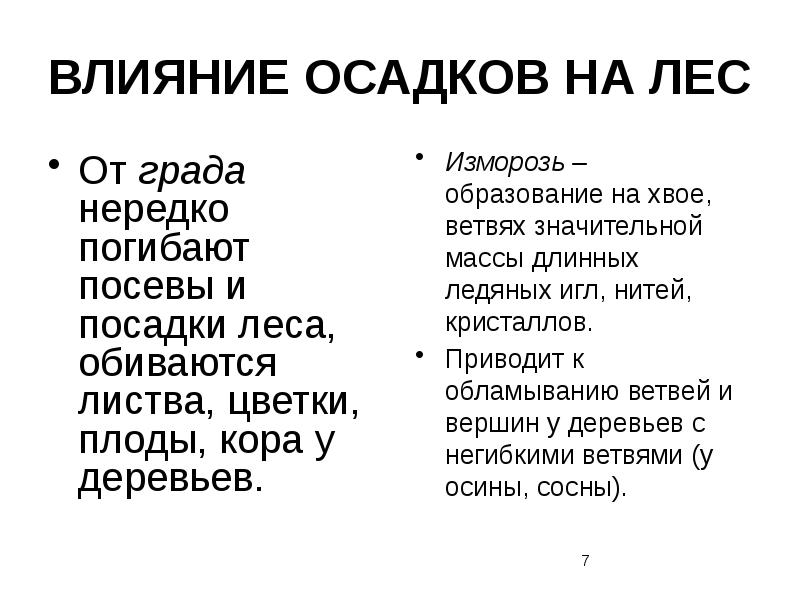 Значение осадков. Вредное влияние осадков на лес таблица. Влияние осадков на лес таблица. Вредное влияние осадков на лес. Влияние леса на осадки.