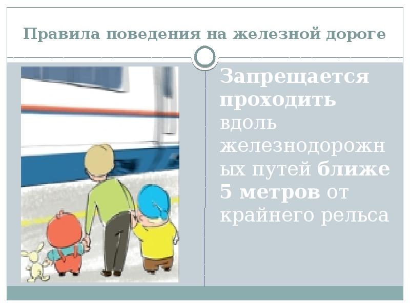 На железнодорожном пути запрещается. Запрещается проходить вдоль железнодорожных путей. Запрещается проходить вдоль железнодорожного пути ближе метров. Запрещено проходить вдоль железных путей ближе 5 м от крайнего рельса.