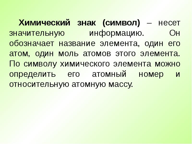 Понятия химии 8 класс. Химические знаки. Информация которую несет химический знак. Химическая символика. Информация которая несёт химический знак символ.