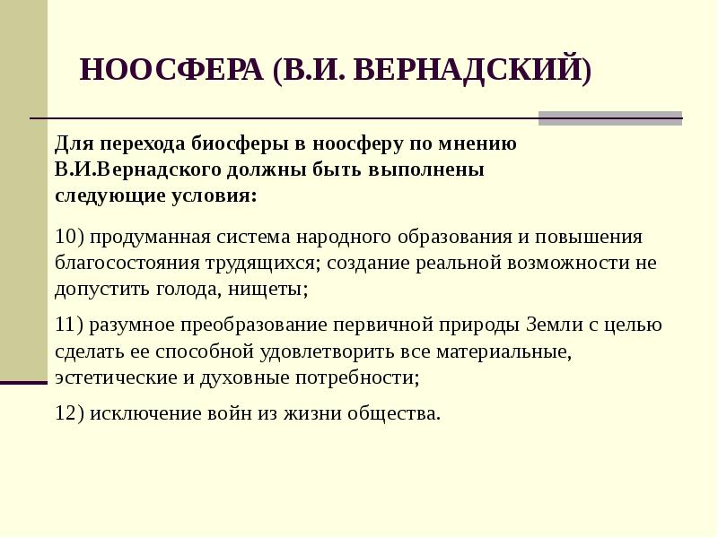 Биосфера и ноосфера. Признаки ноосферы. Причины перехода к ноосфере. Условия перехода биосферы в ноосферу по Вернадскому. Условия перехода биосферы в ноосферу по Вернадскому 12 условий.