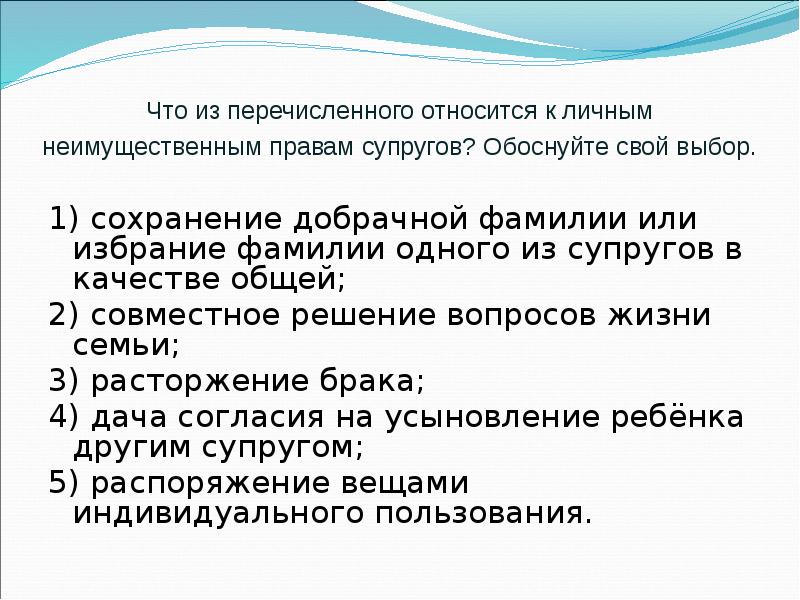 Верны ли суждения о личных неимущественных правах. К личным правам супругов не относится. К личным правам супругов относится.