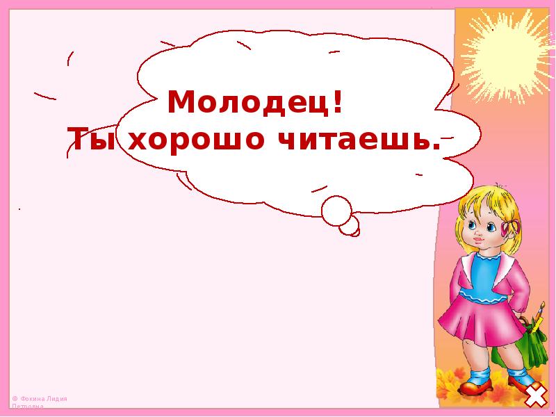 Назад молодец. Кто прочитал тот молодец. Хорошо молодец. Молодцы что прочитали. Молодец! Чтение.