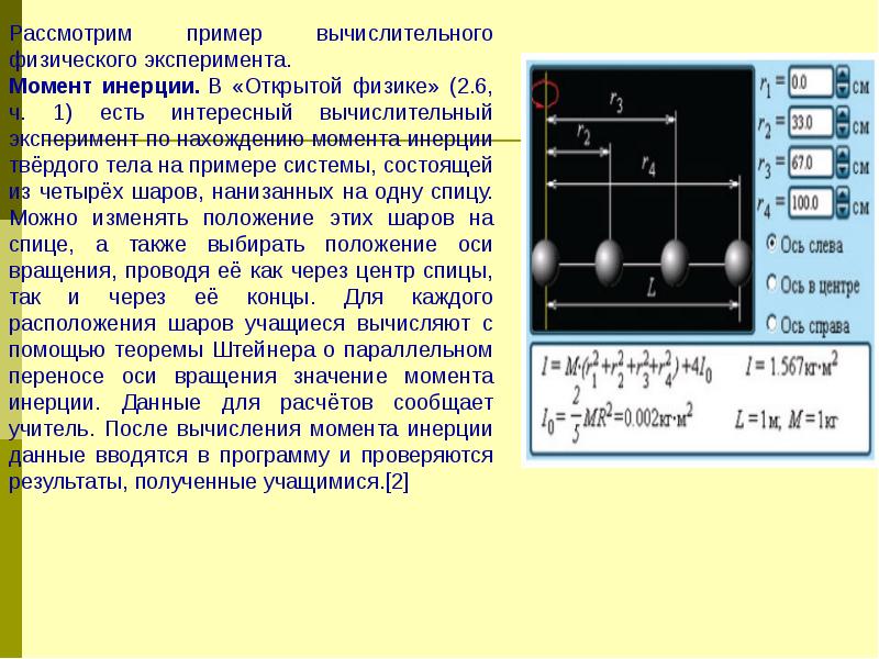 Момент эксперимент. Вычислительный эксперимент примеры. Моделирование физического эксперимента на компьютере. Эксперименты в физике примеры. Физический эксперимент примеры.