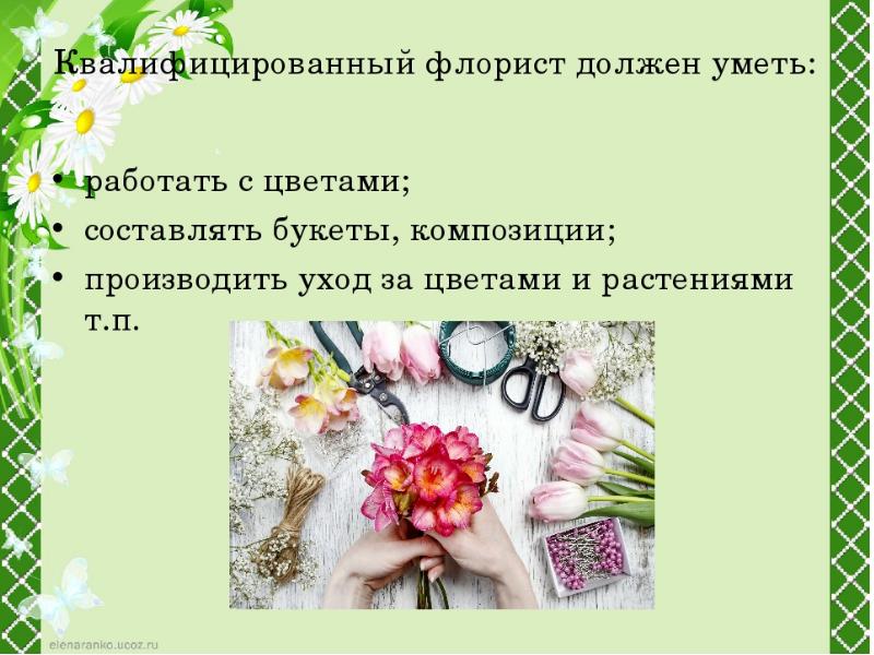 Профессия флорист презентация