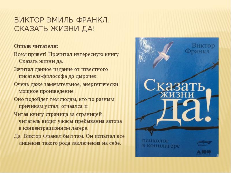 Читать книгу франкла сказать жизни да