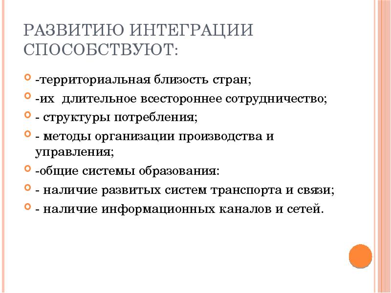 Наличие развитых. Суть интеграции. Интеграция способствует. Территориальная близость. Интегрирующая . Ее особенности.