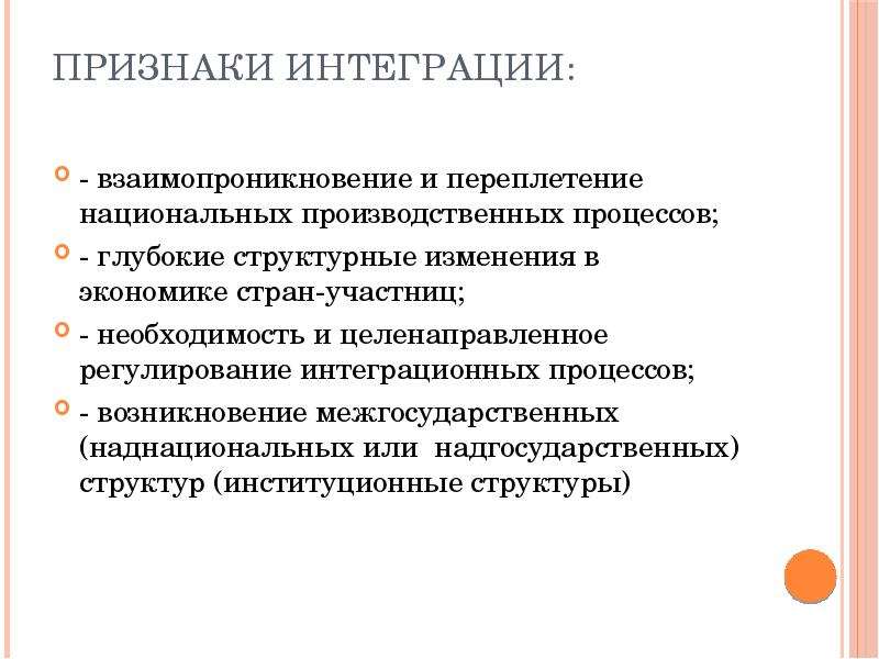 Формирование интеграции. Признаки интеграции. Основные признаки интеграции. Сущность интеграции. Направление и проявление интеграции.