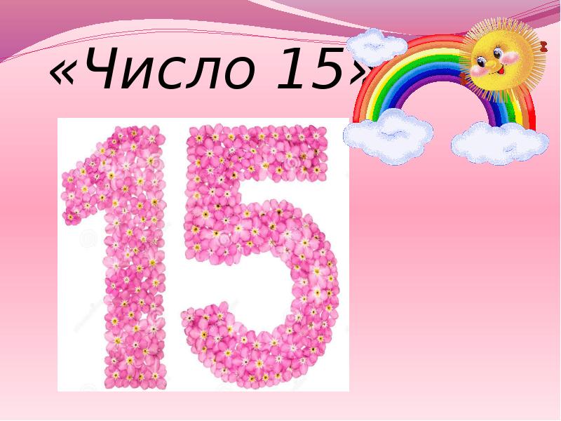 Презентация 15. Число 15. Красивое число 15. Цифра пятнадцать. Презентация число и цифра 15.