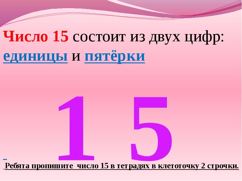 Из чего состоит 15. Число 15. Презентация число 15. Состав числа 15. Цифра 15 для презентации.