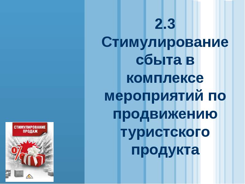 Презентация туристского продукта