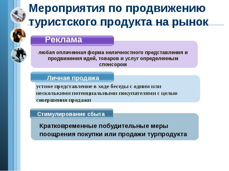 Качество разработки рекламных материалов и презентации турпродукта