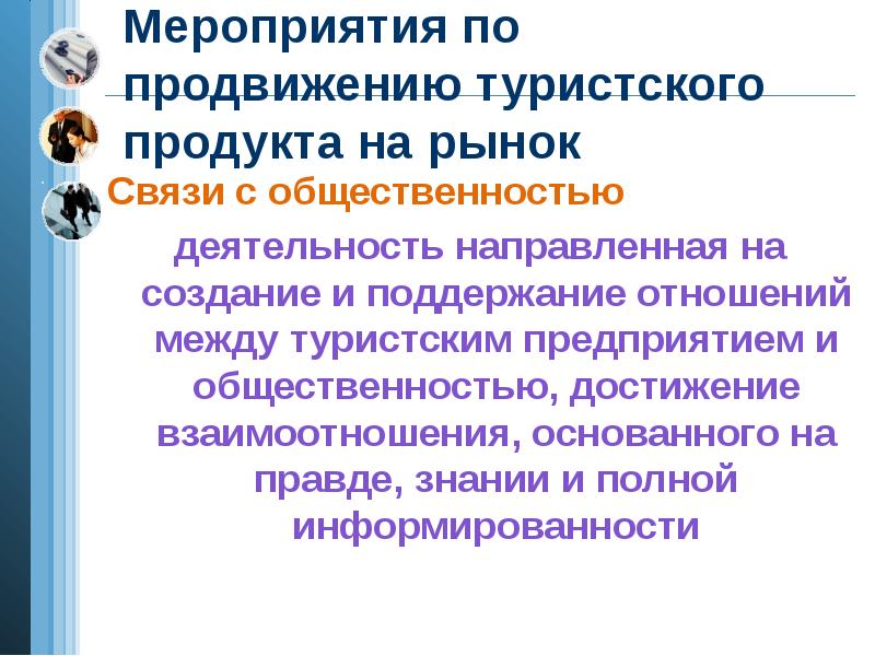 Качество разработки рекламных материалов и презентации турпродукта