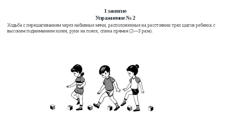 Класс шаги 2 класс. Ходьба с перешагиванием через предметы. Перешагивание через набивные мячи. Ходьба по гимнастической скамейке перешагивание через набивные мячи. Упражнение перешагивпние через мяч.