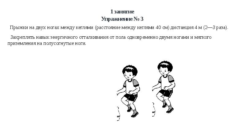 Закреплять навык. Прыжки на двух ногах. Прыжки на двух ногах между кеглями. Прыжки на двух ногах между предметами старшая группа. Прыжки на двух ногах между предметами поставленными в один.