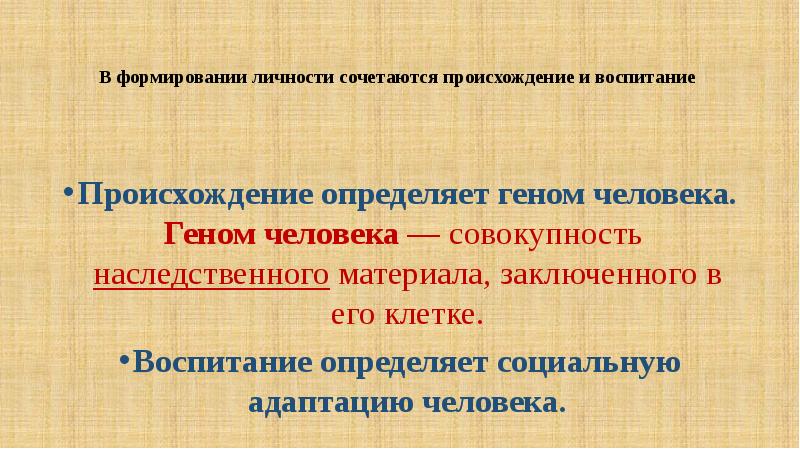 Происхождение воспитания. Совокупность наследственного материала заключённого в клетке. Воспитание происхождение слова.