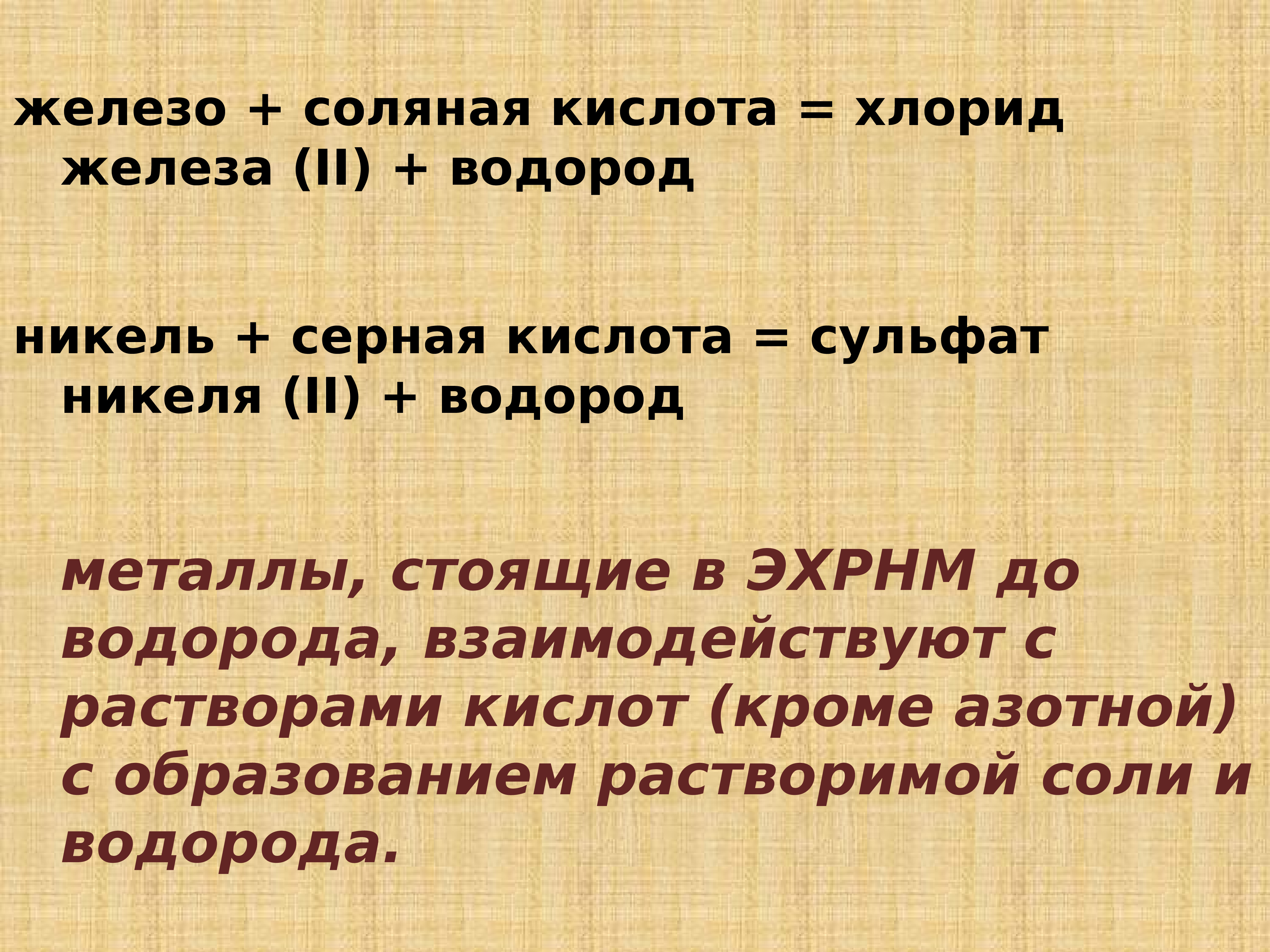 Хлорид железа ii iii свойства. Железо и соляная кислота. Никель серная кислота сульфат никеля II водород. Железо и серная кислота. Хлорид железа 2 и железо.