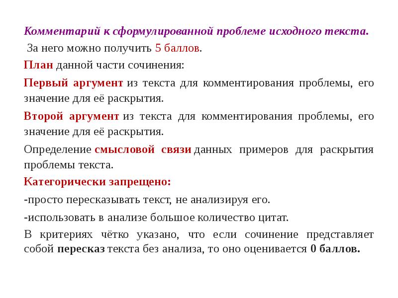 Слово комментарий. Комментарий к сформулированной проблеме исходного текста. Комментарий к тексту. Комментарии к сформулированной проблеме исходного текста 5 баллов. Комментирование основного содержания исходного текста.