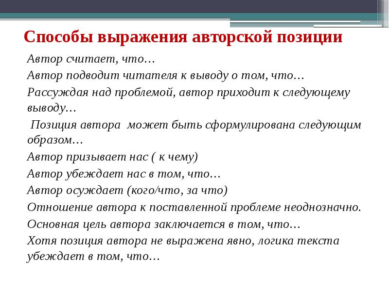 Как выражено авторское