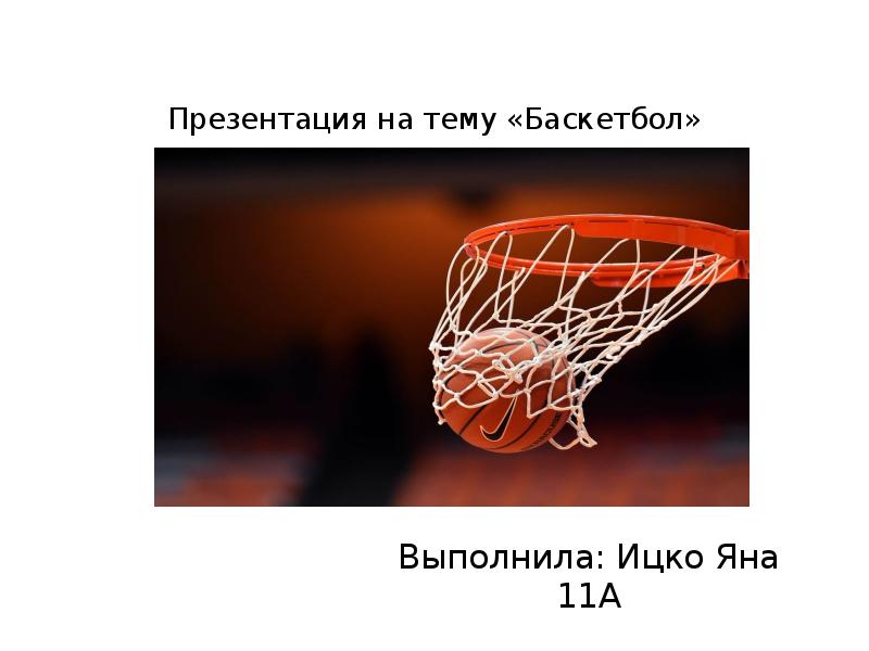 Презентация на тему баскетбол. Баскетбол презентация. Баскетбол доклад. Конец презентации баскетбол. Слова на тему баскетбол.