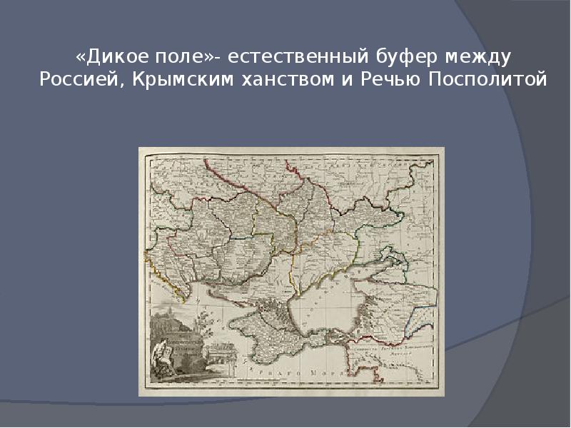 В 18 веке был диким полем. Дикое поле на карте России 18 века. Дикое поле на карте 16 века. Освоение дикого поля в 17 веке. Дикое поле карта 17 века.