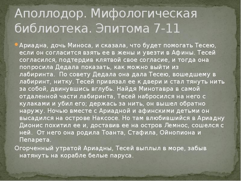 Что такое нить ариадны кратко история 5