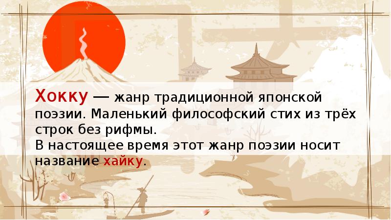 Японское трехстишие презентация