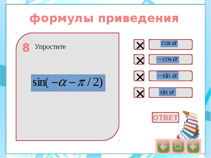 Формулы приведения 10 класс презентация алимов