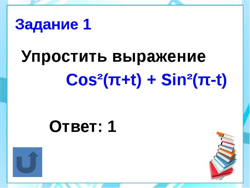 Упростить выражение 1 cos a. Упростить выражение 1 cos a