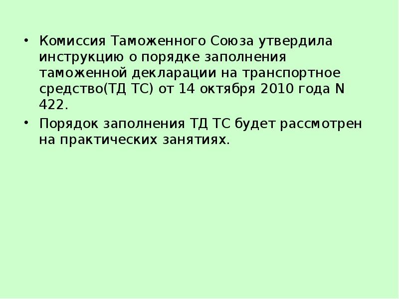 Союз утверждения. Комиссия таможенного Союза. Правила заполнения КТС. КТС таможня. Обжалование КТС В таможне.