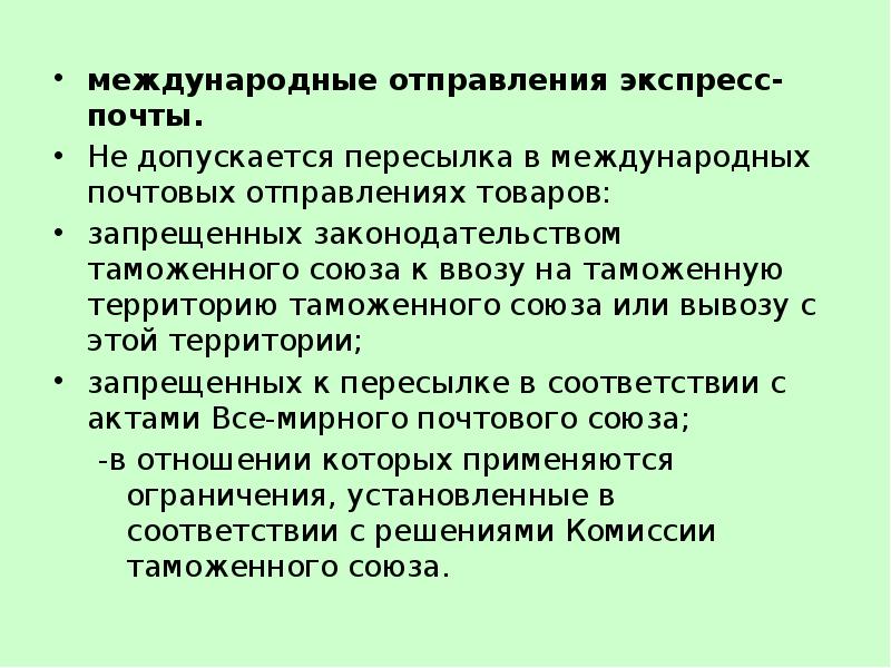 Международные отправления. К пересылке в международных почтовых отправлениях запрещены:. Что запрещено пересылать в посылках. Товары, запрещенные к ввозу на таможенную территорию Союза.