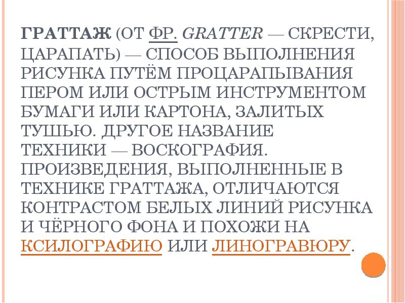 Способ выполнения рисунка путем процарапывания острым инструментом бумаги картона залитых тушью