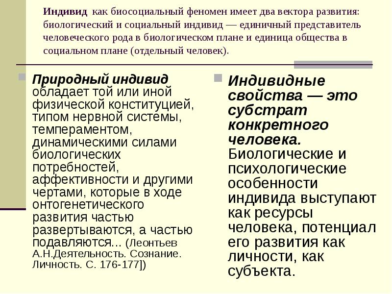 Индивид это единичный. Биологическое и социальное в человеке план. Индивид как единица и общество. Индивид единичный представитель человечества.