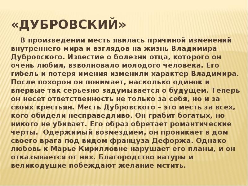 Сочинение по дубровскому друзья и враги. Сочинение на тему месть Дубровского. Месть и великодушие в романе Дубровский сочинение. Месть в произведении Пушкина Дубровский. Месть и великодушие в романе Дубровский.