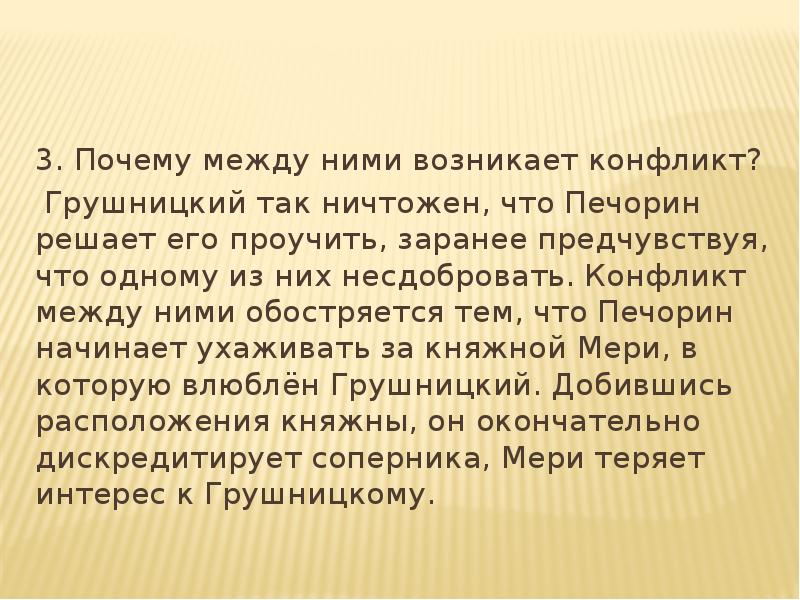 Причина между. Конфликт между Печориным и Грушницким. Как и почему возникает конфликт между Грушницким и Печориным. Причины и последствия конфликта между Печориным и Грушницким. Почему происходит конфликт между Печориным и обществом.