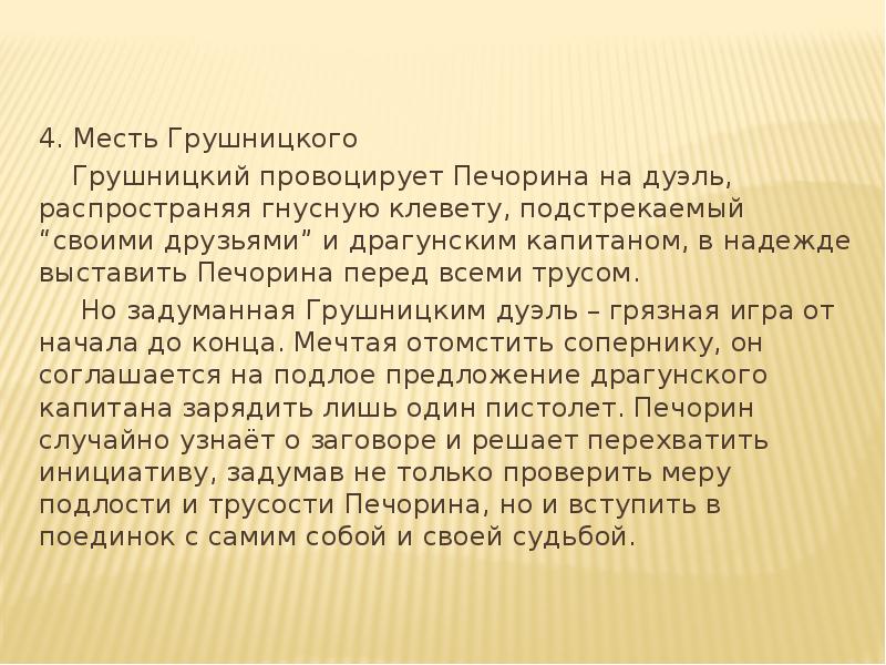 Анализ эпизода дуэль печорина и грушницкого по плану