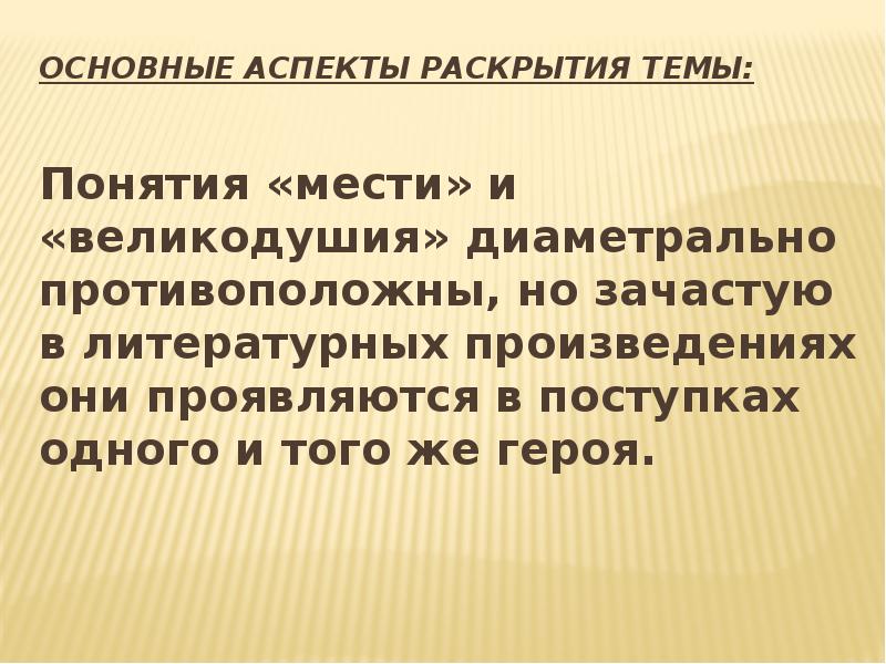 Раскрыть аспект. Сочинение на тему месть и великодушие. Понятие месть. Сочинение на тему месть и великодушие заключение. Реванш понятие.