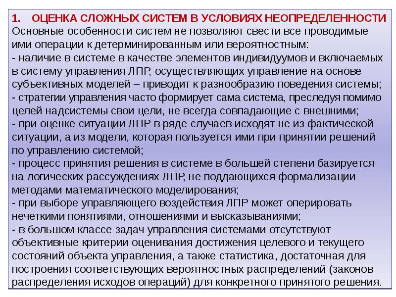 Оценка систем управления. Методы количественного оценивания систем. : Оценка сложных систем в условиях неопределенности.. Оценивание системы в условиях неопределенности. Количественное оценивание сложных систем.