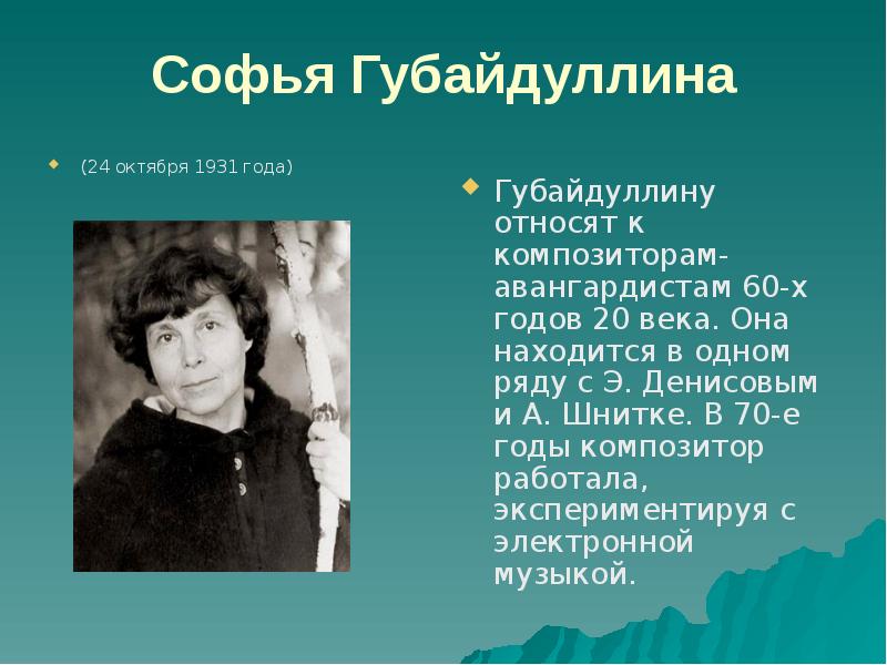Софья Губайдуллина
(24 октября 1931 года) Софья Губайдуллина
(24 октября 1931 года)