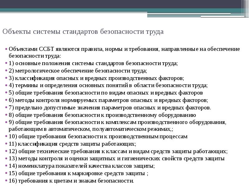 Основные системы стандартов. Системы стандартов. Система стандартов охраны труда. Требования системы стандартов в области безопасности труда..