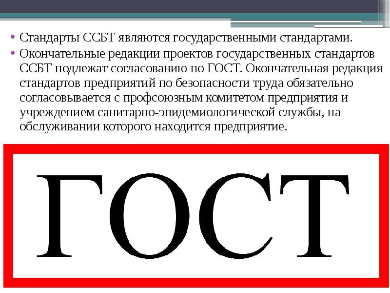 Государственный стандарт является. Система стандартов безопасности труда. Стандарт безопасности. Стандарты ССБТ. Государственные стандарты системы стандартов безопасности труда.