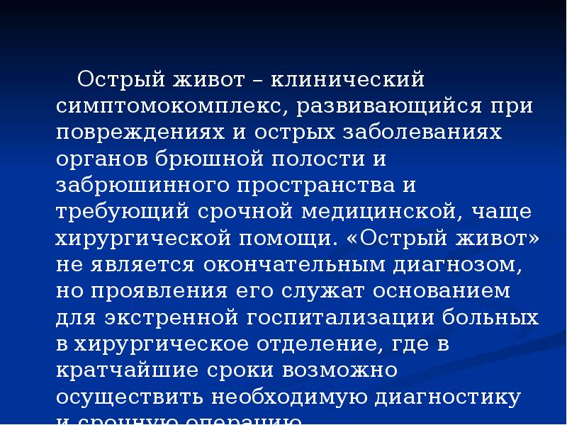 Острый живот причины. Острый живот презентация. Острый живот диагностика. Острый живот заболевания входящие в этот симптомокомплекс.