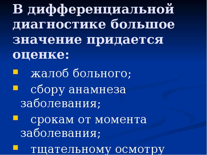 В дифференциальной диагностике большое значение придается оценке:
жалоб больного;
В дифференциальной диагностике большое значение придается оценке:
жалоб больного;