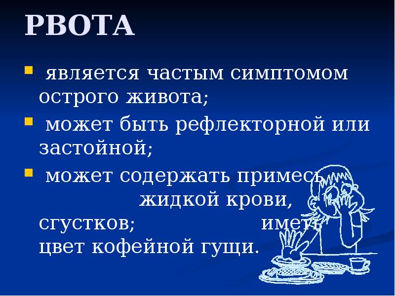 РВОТА
является частым симптомом острого живота;
может быть рефлекторной РВОТА
является частым симптомом острого живота;
может быть рефлекторной