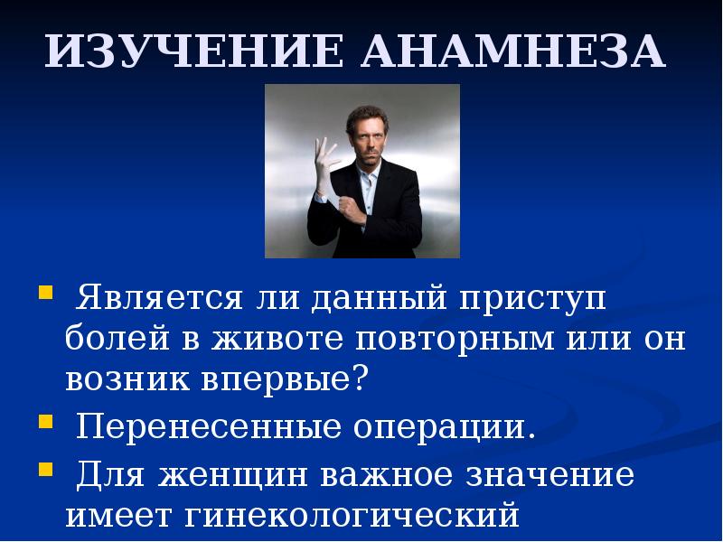 ИЗУЧЕНИЕ АНАМНЕЗА
Является ли данный приступ болей в животе повторным ИЗУЧЕНИЕ АНАМНЕЗА
Является ли данный приступ болей в животе повторным