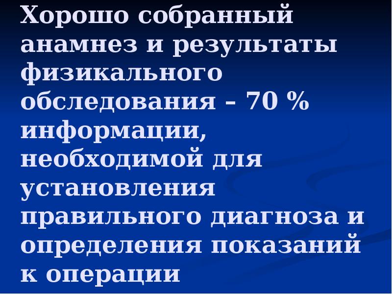 Хорошо собранный анамнез и результаты физикального обследования – 70 % информации, Хорошо собранный анамнез и результаты физикального обследования – 70 % информации,