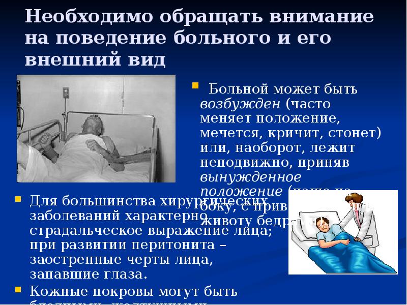 Необходимо обращать внимание на поведение больного и его внешний вид
Для Необходимо обращать внимание на поведение больного и его внешний вид
Для