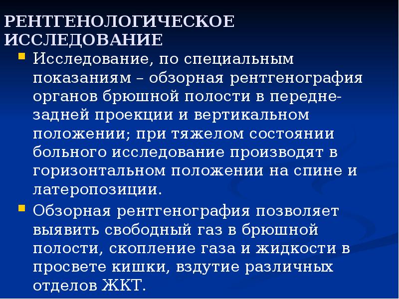 РЕНТГЕНОЛОГИЧЕСКОЕ ИССЛЕДОВАНИЕ
Исследование, по специальным показаниям – обзорная рентгенография органов брюшной РЕНТГЕНОЛОГИЧЕСКОЕ ИССЛЕДОВАНИЕ
Исследование, по специальным показаниям – обзорная рентгенография органов брюшной